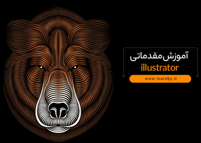 آموزش مقدماتی ایلوستریتور ( illustrator )